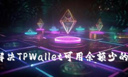如何解决TPWallet可用余额少的问题？