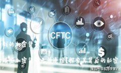 追踪不到的加密货币为什么有些加密货币无法追