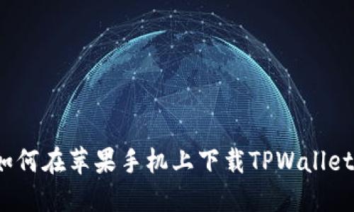 如何在苹果手机上下载TPWallet？