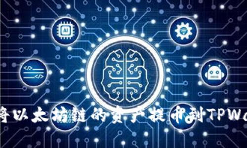 如何将以太坊链的资产提币到TPWallet？