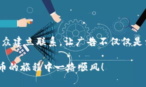 加密货币广告在脸书上的投放，近来已经引起了众多投资者和创业者的关注。然而，随着对金融科技的关注度日益增加，这背后是否隐藏着一些不为人知的规则和挑战呢？让我们来深入探讨这一主题。

加密货币广告和脸书的结合是否值得投资者关注？

加密货币, 脸书广告, 投资策略, 营销技巧, 社交媒体推广/guanjianci

加密货币的起源与发展 

首先，我们有必要对加密货币的概念进行一次回顾。它始于比特币的诞生，那个时候，许多人对这一完全依靠密码学而存在的数字货币感到既新奇又不安。随着时间的推移，越来越多的人开始接受并投资于这个新兴的市场。那么，是什么因素推动了这一市场的快速发展呢？

答案不止一个。一方面，传统金融系统的局限性促使人们寻求替代方案；另一方面，区块链技术的广泛应用同样使得加密货币逐渐走入了人们的视野。在这过程中，社交媒体也扮演了重要的角色，而脸书正是其中的佼佼者。

脸书广告政策的演变

脸书如何管控加密货币广告？

早在2018年，脸书便曾因对加密货币广告的严格禁止而引起了轩然大波。当时，平台对于许多金融类广告采取了禁令，原因无他，仅仅是为了保护用户。但是，随着市场环境的变化和法规的进一步完善，脸书逐渐意识到，这是个巨大的市场机会。随后，他们开始放松了对于这一类广告的限制，让符合规定的广告得以投放。

但这并不意味着广告商可以随心所欲。脸书仍旧对span style=