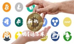 思考一个符合大众和的想理解加密货币吗？这5本