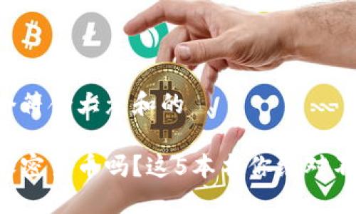 思考一个符合大众和的

想理解加密货币吗？这5本书你绝对不能错过！