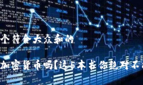 思考一个符合大众和的

想理解加密货币吗？这5本书你绝对不能错过！