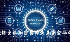 为什么区域链主权加密货币是未来金融的必然趋