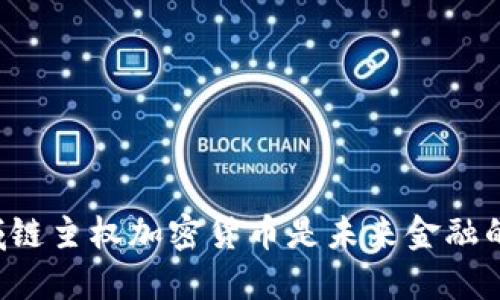 为什么区域链主权加密货币是未来金融的必然趋势？