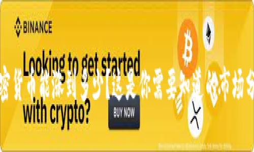 加密货币能涨到多少？这是你需要知道的市场分析