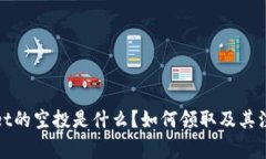  tpwallet的空投是什么？如何领取及其注意事项？