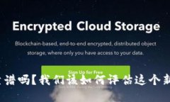 投资加密货币靠谱吗？我们该如何评估这个新兴