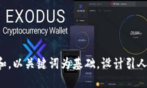 思考一个符合大众和，以关键词为基础，设计引人思考的疑问句，放进