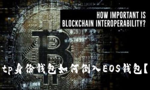 tp身份钱包如何倒入EOS钱包？
