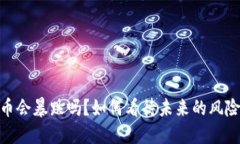 加密货币会暴跌吗？如何看待未来的风险与机遇