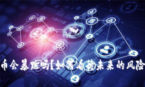 加密货币会暴跌吗？如何看待未来的风险与机遇