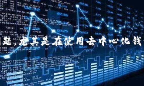 tpwallet合约删除怎么找回资产是许多用户在使用区块链钱包时可能面临的问题，尤其是在使用去中心化钱包和合约时，操作不当可能导致资产损失。以下是如何处理这个问题的详细指南。

tpwallet合约删除后，如何找回资产？