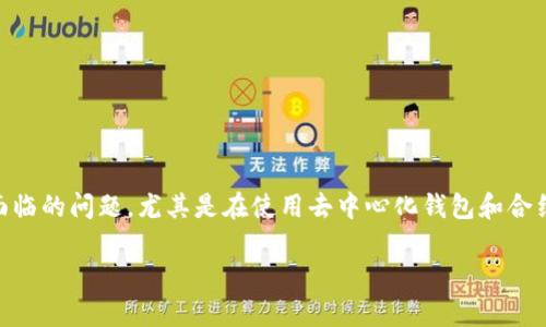 tpwallet合约删除怎么找回资产是许多用户在使用区块链钱包时可能面临的问题，尤其是在使用去中心化钱包和合约时，操作不当可能导致资产损失。以下是如何处理这个问题的详细指南。

tpwallet合约删除后，如何找回资产？