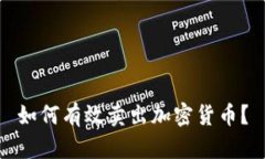 如何有效卖出加密货币？