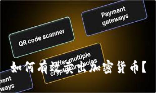 如何有效卖出加密货币？