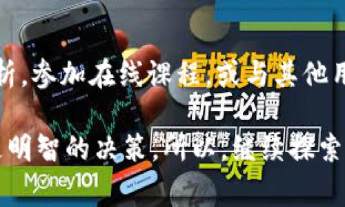   为什么选择 TPWallet 时，矿工费能否影响您的转账效率？ / 

 guanjianci TPWallet, 矿工费, 加密货币, 转账效率, 区块链 /guanjianci 

什么是 TPWallet？
TPWallet 是一个多功能的数字货币钱包，让用户轻松安全地存储、转账和管理各种加密货币。它支持众多币种，包括但不限于比特币、以太坊等主流货币。简单来说，TPWallet 为那些想要涉足加密货币世界的人提供了一个相对友好的平台。

矿工费的概念是什么？
在讨论 TPWallet 时，我们不能忽视一个关键要素——矿工费。所谓矿工费，就是用户在进行区块链交易时需要支付给区块链网络矿工的费用。这笔费用是为了激励矿工打包和验证您的交易，从而将其添加到区块链上。

矿工费会影响转账的效率吗？
答案是肯定的！当您在 TPWallet 中进行转账时，如果您设置的矿工费过低，您的交易可能会经历较长的确认时间，甚至有可能被暂时搁置在交易池中，直到有足够的矿工资源来处理它。因此，正确设置矿工费是确保交易快速完成的关键！

如何设置适当的矿工费？
在 TPWallet 中，您可以根据当前网络状况选择适当的矿工费。以下是一些设置矿工费的小贴士：
ul
    li查看网络繁忙状态：在进行任何转账之前，了解当前网络的拥堵程度是非常重要的。一般来说，网络越繁忙，您需要支付的矿工费就越高。/li
    li使用推荐的矿工费：TPWallet 通常会提供一个建议的矿工费，您可以根据这个推荐值来设置。/li
    li灵活调整费用：如果您的交易不是非常紧急，可以适当降低费用，有时降低一点费用就能节省很多。/li
/ul

为什么选择 TPWallet？
从安全性到用户界面，TPWallet 都是一个经过良好设计的钱包。以下是几个选择 TPWallet 的原因：
ul
    li安全性高：TPWallet 使用高级的加密技术，使您的资产安全无虞。/li
    li用户友好：即便是第一次使用加密货币钱包的人，也能轻松上手。/li
    li支持多币种：您可以使用 TPWallet 存储多种不同的数字货币，这大大增强了其灵活性。/li
/ul

总结
在 TPWallet 上进行转账时，矿工费确实是一个不容忽视的问题。一个合适的矿工费可以帮助您以更快的速度完成交易，而过低的费用则可能导致交易延误甚至失败。希望通过本文，能够让您在使用 TPWallet 时更加得心应手，顺利完成转账！

进一步学习和探索
如果您对 TPWallet，矿工费，乃至整个加密货币市场感兴趣，不妨进一步学习相关知识。阅读更多的行业分析，参加在线课程，或与其他用户交流经验，都将对您的加密投资之旅大有裨益！ 

无论您是新手还是已有经验的投资者，了解加密货币的运作机制，将帮助您在这个快速变化的市场中作出更明智的决策。所以，继续探索吧，数字货币的未来依然广阔而充满机遇！