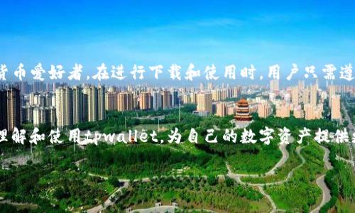 tpwallet中文版下载似乎是许多人近期关注的热点话题，尤其是在加密货币和区块链技术日益普及的背景下。大家对于这一款数字钱包到底有什么特别之处，以及如何进行中文版下载的相关信息，显得尤为关心。那么，究竟tpwallet有何独特之处？用户在下载和使用此软件时又应该注意些什么呢？

什么是tpwallet？
tpwallet是一种功能强大的数字钱包，致力于为用户提供安全且便捷的加密货币管理服务。随着区块链技术的发展，各种各样的数字资产进入了我们的视野，越来越多的人开始关注如何保护自己的资产，而这正是tpwallet能够发挥作用的地方。

它不仅支持多种主流加密货币，还提供了简单直观的界面，让即使是新手用户也能快速上手。为了满足不同用户的需求，tpwallet还推出了多语言版本，其中就包括中文版本。对于想要使用中文界面的用户来说，下载中文版显得尤为重要。

为什么选择tpwallet？
在众多的数字钱包中，tpwallet凭什么能吸引用户的眼球？我们可以从以下几个方面来分析。

h41. 安全性/h4
安全性是数字钱包的重中之重。tpwallet采用了多重加密技术，能够有效保证用户资金的安全。此外，用户私钥存储在本地，避免了将资金存放在第三方服务器所带来的风险。除此之外，长达24小时的资产保护机制也是tpwallet的一大亮点。

h42. 多币种支持/h4
tpwallet支持比特币、以太坊、莱特币等多种主流加密货币，用户可以在一个平台上管理多种资产，极大地提高了使用的便利性。

h43. 用户体验/h4
对于大多数用户来说，复杂的操作流程无疑会降低使用意愿。tpwallet的界面设计简洁，使用者可以轻松找到所需功能，无论是发送、接收资产还是查看历史交易记录都非常方便。

h44. 社区支持/h4
tpwallet拥有强大的社区支持，用户在遇到问题时可以方便地找到相关的解决方案，同时也可以参与到项目的讨论中，为项目的未来发展贡献自己的力量。

如何下载tpwallet中文版？
对于想要下载tpwallet中文版的用户，具体步骤并不复杂。

h4步骤一：访问官网/h4
首先，用户需要访问tpwallet的官方网站。确保网站的安全性是第一步，避免访问仿冒网站带来的风险。

h4步骤二：选择下载版本/h4
在官网上，用户会看到多个下载选项，包括iOS、Android和桌面版本。在选择时，确保点击“中文版下载”链接，以确保后续操作都是基于中文界面的。

h4步骤三：安装/h4
下载完成后，用户只需根据系统提示进行安装。在此过程中，注意勾选“允许安装来自未知来源的应用”，以确保能够顺利安装该软件。

h4步骤四：注册与设置/h4
安装完成后，用户需要进行注册。在这一过程中，请务必妥善保管好自己的账户信息和私钥，以确保账户安全。此外，tpwallet还提供了备份功能，可以根据提示备份钱包文件，防止丢失数据。

使用tpwallet的注意事项
虽然tpwallet在不少方面都表现得相当良好，但用户在使用过程中依然需要保持警惕，避免陷入一些常见的误区。

h41. 不要分享私钥/h4
无论在任何情况下，用户都不应分享自己的私钥。私钥是保证资产安全的关键，泄露私钥将直接导致资产被盗。

h42. 认真对待安全提示/h4
tpwallet在操作过程中会给出一些安全提示，用户应予以重视。这些提示往往是保护用户资金安全的重要保障。

h43. 定期备份/h4
在使用tpwallet时，定期备份钱包文件是非常重要的。这样做可以在数据丢失时及时恢复。

总结
综上所述，tpwallet中文版下载是许多用户的热门选择，它以其独特的安全性、多币种支持和流畅的用户体验，吸引了不少加密货币爱好者。在进行下载和使用时，用户只需遵循上述步骤，并保持警惕，便能享受加密货币管理带来的便捷与安全。如果你仍在寻找一款合适的数字钱包，不妨试试tpwallet。

后记
如今，加密货币已经成为了一种新型的投资方式，而保护这些资产则非常重要。希望通过本文的介绍，能够帮助广大用户更好地理解和使用tpwallet，为自己的数字资产提供更多的安全保障。

tpwallet中文版, tpwallet下载, 加密货币钱包, 数字资产管理, 安全加密技术/guanjianci