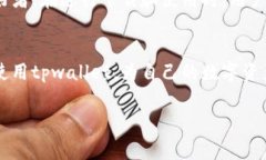 tpwallet中文版下载似乎是许多人近期关注的热点话