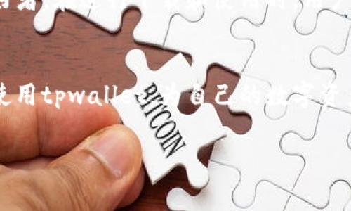 tpwallet中文版下载似乎是许多人近期关注的热点话题，尤其是在加密货币和区块链技术日益普及的背景下。大家对于这一款数字钱包到底有什么特别之处，以及如何进行中文版下载的相关信息，显得尤为关心。那么，究竟tpwallet有何独特之处？用户在下载和使用此软件时又应该注意些什么呢？

什么是tpwallet？
tpwallet是一种功能强大的数字钱包，致力于为用户提供安全且便捷的加密货币管理服务。随着区块链技术的发展，各种各样的数字资产进入了我们的视野，越来越多的人开始关注如何保护自己的资产，而这正是tpwallet能够发挥作用的地方。

它不仅支持多种主流加密货币，还提供了简单直观的界面，让即使是新手用户也能快速上手。为了满足不同用户的需求，tpwallet还推出了多语言版本，其中就包括中文版本。对于想要使用中文界面的用户来说，下载中文版显得尤为重要。

为什么选择tpwallet？
在众多的数字钱包中，tpwallet凭什么能吸引用户的眼球？我们可以从以下几个方面来分析。

h41. 安全性/h4
安全性是数字钱包的重中之重。tpwallet采用了多重加密技术，能够有效保证用户资金的安全。此外，用户私钥存储在本地，避免了将资金存放在第三方服务器所带来的风险。除此之外，长达24小时的资产保护机制也是tpwallet的一大亮点。

h42. 多币种支持/h4
tpwallet支持比特币、以太坊、莱特币等多种主流加密货币，用户可以在一个平台上管理多种资产，极大地提高了使用的便利性。

h43. 用户体验/h4
对于大多数用户来说，复杂的操作流程无疑会降低使用意愿。tpwallet的界面设计简洁，使用者可以轻松找到所需功能，无论是发送、接收资产还是查看历史交易记录都非常方便。

h44. 社区支持/h4
tpwallet拥有强大的社区支持，用户在遇到问题时可以方便地找到相关的解决方案，同时也可以参与到项目的讨论中，为项目的未来发展贡献自己的力量。

如何下载tpwallet中文版？
对于想要下载tpwallet中文版的用户，具体步骤并不复杂。

h4步骤一：访问官网/h4
首先，用户需要访问tpwallet的官方网站。确保网站的安全性是第一步，避免访问仿冒网站带来的风险。

h4步骤二：选择下载版本/h4
在官网上，用户会看到多个下载选项，包括iOS、Android和桌面版本。在选择时，确保点击“中文版下载”链接，以确保后续操作都是基于中文界面的。

h4步骤三：安装/h4
下载完成后，用户只需根据系统提示进行安装。在此过程中，注意勾选“允许安装来自未知来源的应用”，以确保能够顺利安装该软件。

h4步骤四：注册与设置/h4
安装完成后，用户需要进行注册。在这一过程中，请务必妥善保管好自己的账户信息和私钥，以确保账户安全。此外，tpwallet还提供了备份功能，可以根据提示备份钱包文件，防止丢失数据。

使用tpwallet的注意事项
虽然tpwallet在不少方面都表现得相当良好，但用户在使用过程中依然需要保持警惕，避免陷入一些常见的误区。

h41. 不要分享私钥/h4
无论在任何情况下，用户都不应分享自己的私钥。私钥是保证资产安全的关键，泄露私钥将直接导致资产被盗。

h42. 认真对待安全提示/h4
tpwallet在操作过程中会给出一些安全提示，用户应予以重视。这些提示往往是保护用户资金安全的重要保障。

h43. 定期备份/h4
在使用tpwallet时，定期备份钱包文件是非常重要的。这样做可以在数据丢失时及时恢复。

总结
综上所述，tpwallet中文版下载是许多用户的热门选择，它以其独特的安全性、多币种支持和流畅的用户体验，吸引了不少加密货币爱好者。在进行下载和使用时，用户只需遵循上述步骤，并保持警惕，便能享受加密货币管理带来的便捷与安全。如果你仍在寻找一款合适的数字钱包，不妨试试tpwallet。

后记
如今，加密货币已经成为了一种新型的投资方式，而保护这些资产则非常重要。希望通过本文的介绍，能够帮助广大用户更好地理解和使用tpwallet，为自己的数字资产提供更多的安全保障。

tpwallet中文版, tpwallet下载, 加密货币钱包, 数字资产管理, 安全加密技术/guanjianci