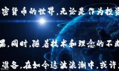   哪些加密货币需要挖矿？了解挖矿的真相与未来