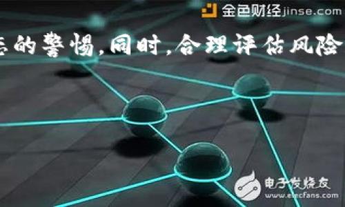 tpwallet 发币的消息在区块链领域引起了众多用户的关注。对于许多人来说，这不仅仅是一个技术性的问题，而是关乎投资的机会。那么，tpwallet到底发币了吗？这个问题涉及到多个层面，我们需要全面解析一下。

什么是tpwallet？

首先，让我们弄清楚strongtpwallet/strong是什么。简单来说，tpwallet是一款数字钱包，旨在为用户提供一个安全、便捷的加密货币存储解决方案。它不仅支持多种主流数字货币，还在用户体验方面上下了不少功夫。

对于区块链初学者来说，数字钱包就像是你生活中的银行账户。它能够让你随时随地管理你的资产。不过，对于更有经验的用户来说，选对钱包就像找到合适的投资伙伴一样重要。tpwallet的出现，正是为了满足这类用户的需求。

tpwallet的发币情况

关于tpwallet是否发币，可以说，目前它依然处于发展阶段，并没有正式发布自己的原生代币。虽然在社区和市场上有关于tpwallet可能会发币的讨论，但官方尚未对此作出明确回应。对于用户而言，这种不确定性使得许多人在投资决策上感到困惑。

我们可以看到，tpwallet的团队近期频频参与各类区块链活动，并且在社交媒体上十分活跃。这些活动可能为将来发币铺平道路，但目前所有信息都只是猜测。通常情况下，在区块链项目中发币的决定会经过多方讨论和策略规划，因此我们不能孤立地看待这件事情。

发币可能带来的影响

如果tpwallet今后真的发币，将会带来哪些潜在的影响呢？首先，发币能够为项目带来资金的支持。通过出售代币，项目团队可以筹集到开发和运营所需的资金，这对任何一个项目的成长都是至关重要的。

其次，发币还可能引起市场对tpwallet的关注。随着币圈的不断壮大，各大数字资产的竞争也日益激烈。成立自己的代币，能够帮助tpwallet更好地在竞争中立足，并吸引更多用户的加入。

投资者的选择

考虑到tpwallet可能会在未来发币，作为投资者，我们应该如何选择呢？对于那些已经持有tpwallet数字钱包的用户，可以继续关注官方发布的信息，保持对市场动态的敏锐度。同时，进行适度的投资风险评估也是非常必要的。比如，考虑自己是否愿意承担可能的风险，以及是否能够接受数字货币投资本身的波动性。

此外，我们还可以关注行业内其他类似项目的动向。如果其他竞争对手发布了新币，tpwallet或许也会跟进。从而吸引更多投资者的注意力。这在一定程度上也是一种市场行为。

如何获取更多信息

为了及时掌握tpwallet及其发币的最新动态，用户可以采取多种途径获取信息。首先，关注tpwallet的官方社交媒体平台，如Twitter、Telegram等。这些社交平台通常是项目方发布消息的第一手渠道。

其次，可以加入相关的区块链讨论社区，比如Reddit、Discord等。通过与其他投资者的互动，大家可以共同探讨ptwallet的最新消息和可能的投资机会。此外，定期阅读行业新闻和分析报告，也能帮助我们更全面地了解市场动态。

总结

综上所述，tpwallet目前尚未正式发币，但其未来的可能性依然存在。作为用户和投资者，较为理智的做法是时刻关注官方消息，保持对市场动态的警惕。同时，合理评估风险和机会，以更明智的决策面对未来的投资。

总之，数字货币投资虽然前景广阔，但也充满不确定性。希望我们每一个人都能在这条道路上，走得更稳更远。

tpwallet到底发币了吗？