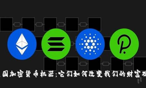 : 美国加密货币机器：它们如何改变我们的财富观念？