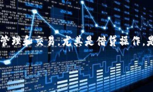 tpwallet借币是一个越来越受到关注的话题。对于许多投资者来说，如何在现有的区块链生态系统中进行有效的资产管理和交易，尤其是借贷操作，是他们非常想了解的。为了能更清晰地传达这一点，我们将深入探讨tpwallet借币的相关内容，以及潜在的风险与收益。

TPWallet借币：你真的了解借贷在区块链中的运作吗？