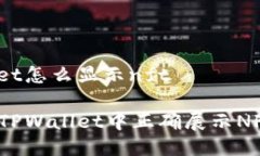 tpwallet怎么显示nft如何在TPWallet中正确展示NFT资产