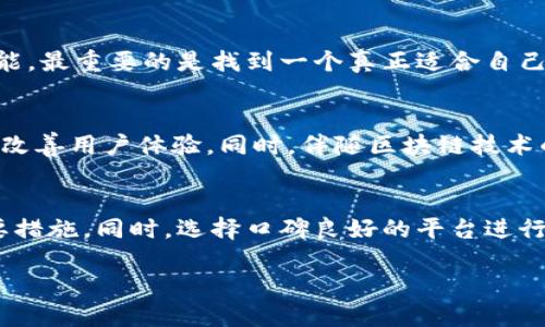   如何选择最适合你的BYING钱包？ / 

 guanjianci BYING钱包, 加密货币钱包, 数字钱包, BYING官网, 并购奖 /guanjianci 

引言
在这个数字化迅速发展的时代，BYING钱包作为一种新兴的数字资产管理工具，越来越引起大众的关注。许多人都在思考，如何才能选择最适合自己的加密货币钱包呢？如果你也在寻找答案，那么接下来的内容将为你提供一些有价值的见解。

何为BYING钱包？
首先，我们需要了解什么是BYING钱包。简单来说，它是一种用于存储和管理数字货币的工具。不同于传统的钱包，BYING钱包能够支持多种类型的加密货币，比如比特币、以太坊等。这种钱包既可以是软件形式的，也可以是硬件形式的，用户可以根据自身需求进行选择。

选择BYING钱包的原因
那么，为什么人们会选择BYING钱包呢？主要有以下几个方面的原因：
ul
li安全性高：由于加密货币的特殊性质，安全性是用户最为关注的问题之一。BYING钱包提供了多重安全保护措施，如私钥加密、备份恢复等，能够有效保障用户的资金安全。/li
li操作简单：对于新手用户来说，复杂的操作往往令人望而却步，而BYING钱包则以其简单易用的界面而受到用户喜爱。/li
li支持多种货币：市面上很多钱包仅支持一种或少数几种数字货币，而BYING钱包能够支持众多主流币种，极大地方便了用户的操作。/li
li快速交易：通过BYING钱包进行的交易速度快，能够及时满足用户的需求。/li
/ul

不同类型的BYING钱包
在选择BYING钱包时，用户需要考虑不同类型的钱包，主要有以下几种：
ul
li软件钱包：如手机应用或电脑软件，通过网络来访问和管理数字货币。这类钱包的优点是便捷，但相对而言安全性较低。/li
li硬件钱包：实体设备，能够离线存储数字资产，安全性更高。适合长期持有的用户，价格相对昂贵。/li
li在线钱包：这类钱包通常由第三方平台提供，使用方便，但因为网络依赖，安全性是一个隐忧。/li
li纸钱包：一种将私钥和公钥打印在纸上的方式，确保离线状态下的安全，但使用则较为不便。/li
/ul

如何确定你的需求？
在选择适合自己的BYING钱包之前，首先要明确自己的需求。你是日常交易频繁，还是长期持有？你是否对安全性有额外要求？你的技术水平如何，操作是否能快速上手？这些问题都可以帮助你更好地梳理出合适的选择。

查询BYING钱包官网
了解BYING钱包官网是获取最新信息和获取技术支持的重要途径。在官网上，用户不仅可以了解到最新的产品动态，还能获取帮助文档、常见问题解答以及用户反馈。建议大家在使用前一定要访问官网，确认钱包的版本及其最新功能，保障自己的资产安全。

用户反馈和案例
当然，用户的反馈对于选择BYING钱包也至关重要。在许多数字货币社区中，你都能找到真实用户的经验分享。他们会分享使用过程中遇到的问题以及解决方案。这些反馈可以为新用户提供宝贵的经验参考。

总结
总而言之，在选择BYING钱包时，用户应深入思考自己的需求，并结合钱包的特点进行选择。无论是安全性、便捷性，还是多货币支持功能，最重要的是找到一个真正适合自己的工具。希望本文能够帮助你在这条探索之路上少走些弯路，做出明智的决策。

未来的发展趋势
随着加密货币市场的不断演变，BYING钱包未来也有可能朝着更高效、更安全的方向发展。预计将会推出更多新功能与特色，来进一步改善用户体验。同时，伴随区块链技术的发展，钱包的安全性也将得到显著提升。相信在不久的将来，BYING钱包会为更多的用户带来惊喜，帮我们更好地管理这些数字资产。

呼吁用户保持警惕
最后，尽管数字钱包给我们带来了便利，但用户仍需保持警惕。在使用BYING钱包的过程中，妥善管理私钥、定期备份是保障安全的重要措施。同时，选择口碑良好的平台进行交易也至关重要。 

希望你在使用BYING钱包的过程中，能享受到加密货币交易带来的乐趣与便利！