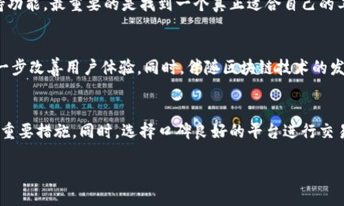   如何选择最适合你的BYING钱包？ / 

 guanjianci BYING钱包, 加密货币钱包, 数字钱包, BYING官网, 并购奖 /guanjianci 

引言
在这个数字化迅速发展的时代，BYING钱包作为一种新兴的数字资产管理工具，越来越引起大众的关注。许多人都在思考，如何才能选择最适合自己的加密货币钱包呢？如果你也在寻找答案，那么接下来的内容将为你提供一些有价值的见解。

何为BYING钱包？
首先，我们需要了解什么是BYING钱包。简单来说，它是一种用于存储和管理数字货币的工具。不同于传统的钱包，BYING钱包能够支持多种类型的加密货币，比如比特币、以太坊等。这种钱包既可以是软件形式的，也可以是硬件形式的，用户可以根据自身需求进行选择。

选择BYING钱包的原因
那么，为什么人们会选择BYING钱包呢？主要有以下几个方面的原因：
ul
li安全性高：由于加密货币的特殊性质，安全性是用户最为关注的问题之一。BYING钱包提供了多重安全保护措施，如私钥加密、备份恢复等，能够有效保障用户的资金安全。/li
li操作简单：对于新手用户来说，复杂的操作往往令人望而却步，而BYING钱包则以其简单易用的界面而受到用户喜爱。/li
li支持多种货币：市面上很多钱包仅支持一种或少数几种数字货币，而BYING钱包能够支持众多主流币种，极大地方便了用户的操作。/li
li快速交易：通过BYING钱包进行的交易速度快，能够及时满足用户的需求。/li
/ul

不同类型的BYING钱包
在选择BYING钱包时，用户需要考虑不同类型的钱包，主要有以下几种：
ul
li软件钱包：如手机应用或电脑软件，通过网络来访问和管理数字货币。这类钱包的优点是便捷，但相对而言安全性较低。/li
li硬件钱包：实体设备，能够离线存储数字资产，安全性更高。适合长期持有的用户，价格相对昂贵。/li
li在线钱包：这类钱包通常由第三方平台提供，使用方便，但因为网络依赖，安全性是一个隐忧。/li
li纸钱包：一种将私钥和公钥打印在纸上的方式，确保离线状态下的安全，但使用则较为不便。/li
/ul

如何确定你的需求？
在选择适合自己的BYING钱包之前，首先要明确自己的需求。你是日常交易频繁，还是长期持有？你是否对安全性有额外要求？你的技术水平如何，操作是否能快速上手？这些问题都可以帮助你更好地梳理出合适的选择。

查询BYING钱包官网
了解BYING钱包官网是获取最新信息和获取技术支持的重要途径。在官网上，用户不仅可以了解到最新的产品动态，还能获取帮助文档、常见问题解答以及用户反馈。建议大家在使用前一定要访问官网，确认钱包的版本及其最新功能，保障自己的资产安全。

用户反馈和案例
当然，用户的反馈对于选择BYING钱包也至关重要。在许多数字货币社区中，你都能找到真实用户的经验分享。他们会分享使用过程中遇到的问题以及解决方案。这些反馈可以为新用户提供宝贵的经验参考。

总结
总而言之，在选择BYING钱包时，用户应深入思考自己的需求，并结合钱包的特点进行选择。无论是安全性、便捷性，还是多货币支持功能，最重要的是找到一个真正适合自己的工具。希望本文能够帮助你在这条探索之路上少走些弯路，做出明智的决策。

未来的发展趋势
随着加密货币市场的不断演变，BYING钱包未来也有可能朝着更高效、更安全的方向发展。预计将会推出更多新功能与特色，来进一步改善用户体验。同时，伴随区块链技术的发展，钱包的安全性也将得到显著提升。相信在不久的将来，BYING钱包会为更多的用户带来惊喜，帮我们更好地管理这些数字资产。

呼吁用户保持警惕
最后，尽管数字钱包给我们带来了便利，但用户仍需保持警惕。在使用BYING钱包的过程中，妥善管理私钥、定期备份是保障安全的重要措施。同时，选择口碑良好的平台进行交易也至关重要。 

希望你在使用BYING钱包的过程中，能享受到加密货币交易带来的乐趣与便利！