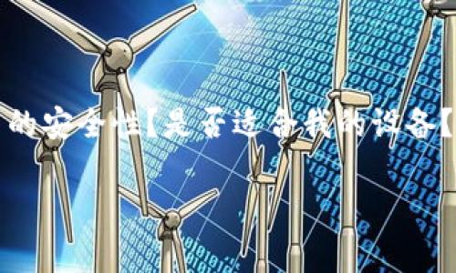 下载 tpwallet 的方式其实非常简单，但在开始之前，你可能会有一些疑问：如何保证下载的安全性？是否适合我的设备？接下来，我们将为你详细解答这些问题，并一步一步指导你完成 tpwallet 的下载与安装。

怎样安全下载 tpwallet？