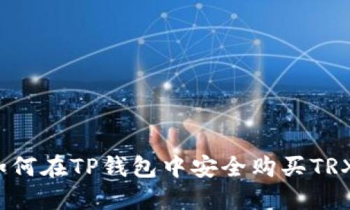 如何在TP钱包中安全购买TRX？
