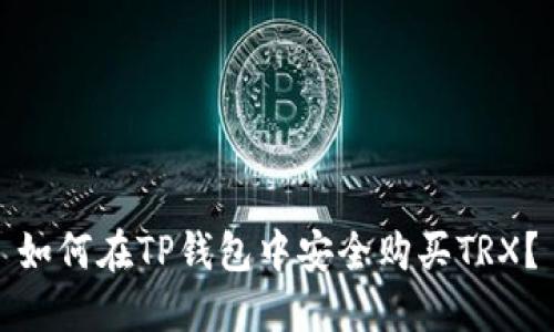 如何在TP钱包中安全购买TRX？