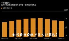 如何将币安账户导入TP钱包？