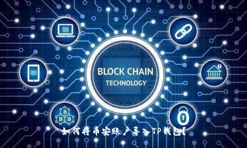 如何将币安账户导入TP钱包？