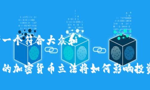 思考一个符合大众和  

智利的加密货币立法将如何影响投资者？