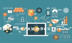 tpwallet作为一种相对新兴的数字货币钱包，越来越