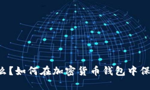 TPWallet是什么？如何在加密货币钱包中保持安全和便利？