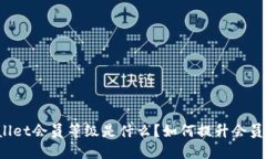 TPWallet会员等级是什么？如何提升会员等级？