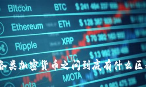 : 各类加密货币之间到底有什么区别？
