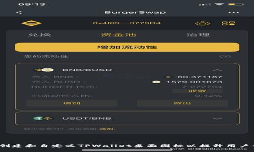 如何创建和自定义TPWallet桌面图标以提升用户体验？