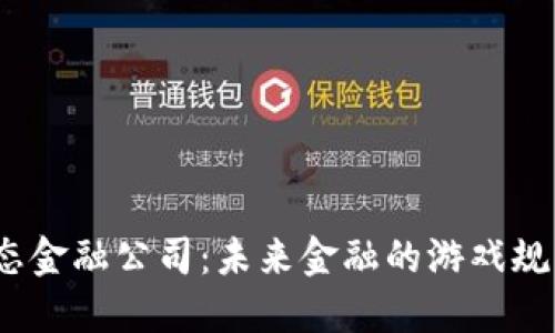 加密货币生态金融公司：未来金融的游戏规则改变者吗？