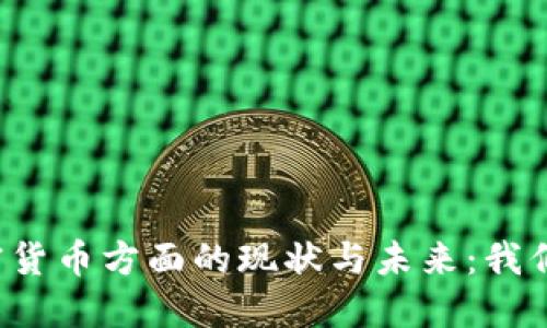 中国在使用加密货币方面的现状与未来：我们应该关注什么？