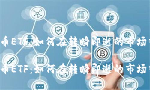 沽空加密货币ETF：如何在转瞬即逝的市场中保持冷静？

沽空加密货币ETF：如何在转瞬即逝的市场中保持冷静？