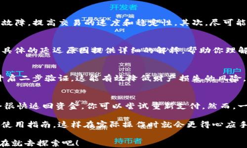 
mianbitpwallet买币多长时间到账？快来看看你该何时能开始交易！/mianbi

关键词：
tpwallet, 买币到账时间, 加密货币, 数字资产, 钱包交易/guanjianci

1. 了解tpwallet的基础功能
如果你正在考虑使用tpwallet购买加密货币，首先要了解一下这个钱包的基本功能。tpwallet是一款用户友好的数字资产钱包，旨在帮助用户轻松存储、管理和交易各种加密货币。不论你是新手还是老手，tpwallet都能为你提供便捷的服务。然而，关于在tpwallet中买币的到账时间，很多用户心中会有疑问，特别是那些首次接触的用户。

2. 买币到账时间的变量因素
那么，tpwallet买币究竟需要多长时间才能到账呢？这个问题其实并没有固定答案，因为到账时间受几个因素影响。首先，重要的因素包括所选的支付方式。常见的支付方式如信用卡或银行转账，通常到账时间各有不同。一般而言，信用卡支付会相对较快，有时候甚至可以瞬间到账，而银行转账可能需要几个工作日。

此外，还有一个因素，就是你所购买的加密货币种类。不同的加密货币在交易网络上处理速度差异也会导致到账时间不同。例如，像比特币这样的热门币种，网络拥堵时可能会较慢，而一些新兴币种由于网络建设尚不成熟，其交易确认时间可能较长。

3. 记录交易和延迟可能的原因
在你的tpwallet账户中进行交易时，系统会给你一个交易记录，你可以通过这个记录来跟踪你的购买情况。然而，有时你可能会遇到延迟，不论是来自支付处理方还是区块链网络本身。在这种情况下，一般建议你耐心等待，通常系统会在一定时间内自我解决问题。

如果时间拖得比较久，你可以通过查看交易状态，了解交易是否被处理，以及是否因为某种原因未完成。了解交易状态的方法，可以直接在tpwallet的交易记录中查找。

4. 提升交易成功率的小技巧
在使用tpwallet购买加密货币时，有几个小技巧可以帮助你提高交易的成功率。首先，确保你的tpwallet版本是最新的，有时候更新能够修复临时故障，提高交易的速度和稳定性。其次，尽可能选择在网络相对拥挤度低的时间进行交易，比如周末或晚上的时候，通常此时网络会更加通畅。

5. 客服支持方向的帮助
如果你在购买过程中遇到任何问题，可以随时咨询tpwallet的客服支持。专业团队通常会提供清晰和具体的回复，帮助你解决问题。他们可以针对具体的延迟原因提供详细的解释，帮助你理解当前的市场状况。

6. 安全性和风控意识
购买加密货币除了关心到账时间，安全性也是不容忽视的因素。在tpwallet中进行交易时，务必确保你的账号和密码安全，不要随意分享，也尽量开启二步验证。这能有效降低财产损失的风险。同时，也请留意市场中的一些诈骗活动，不要轻易相信看似诱人的投资机会，以免上当受骗。

7. 常见的问答与总结
在这里，列出一些常见的用户疑问，帮助你更全面地了解关于tpwallet的使用。比如，有用户会问：“如果支付失败怎么办？”一般情况下，支付失败会很快返回资金，你可以尝试重新支付。然而，一旦交易成功，资金会直接进入你的账户，通常在数分钟到几个小时内完成处理。

总结起来，tpwallet买币的到账时间受到多个因素影响，理解这些因素后能够帮助你更好地把握交易节奏。如果你是初学者，建议认真阅读相关的使用指南，这样在实际操作时就会更得心应手。总而言之，等待是常有的事，但只要掌握了方法，交易就会变得更加顺畅。 

用tpwallet购买加密货币时，最重要的是保持耐心，并随时关注交易的进展。只要你能顺利完成交易，享受数字资产的乐趣，自然不必过于焦虑。现在就去探索吧！