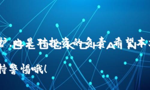 tpwallet怎么恢复助记词是许多使用者在遇到钱包丢失或需要重装时常常会问的一个问题。那么，助记词到底是什么？它又是如何帮助我们恢复钱包的呢？今天，我们将深入探讨这一话题。

  如何安全地恢复你的tpwallet助记词？ / 

 guanjianci tpwallet, 助记词, 钱包恢复, 加密货币, 数字资产 /guanjianci 

助记词的理解

首先，咱们得明白什么是助记词。助记词是用来帮助用户恢复其数字钱包的一组单词。一般而言，它由12个或24个单词组成，使用这些单词可以生成用户的钱包地址和私钥。记住这些单词，基本上就是拥有了你钱包的所有权限。可以说，助记词就是你通往数字资产的钥匙。

为什么助记词如此重要？

假如你丢失了你的设备，或者钱包意外被删除，助记词就成了保障你资产安全的重要工具。而且，助记词是去中心化性质的表现，意味着只有你才能访问你的资产，没有一个中心化机构能给予你帮助。因此，绝对不可以随便告诉他人你的助记词，更不要在不安全的地方保存。

如何找到助记词

在使用tpwallet之类的钱包时，你通常在首次创建钱包时会被要求记录下助记词，并展示一段时间供你查看。这时候，务必要认真对待，最好写在纸上并保存在可以信赖的地方，或者使用一些安全的数字方式保存。然而，若你当时没有保存助记词也没有关系，tpwallet虽然不提供直接查看助记词的功能，但通过其他方式还是可以恢复。

恢复tpwallet助记词的步骤
    
接下来，我们来详细聊聊如何通过助记词恢复tpwallet：

h4步骤一：下载tpwallet/h4

当然，为了恢复助记词，第一步是确保你的设备上有tpwallet的最新版本。如果你还没下载，可以在官方的应用商店或者其官网下载相应的安装包。

h4步骤二：选择恢复钱包/h4

安装完成后，打开tpwallet，界面上会有几个选项。如果你已经有一个钱包但是需要恢复，你选择“恢复钱包”而不是“创建新钱包”。这样接下来会进入一个输入助记词的界面。

h4步骤三：输入助记词/h4

在这个界面中，根据你之前记录的助记词，逐个准确地输入。如果你的助记词是“apple, banana, cherry, date”，那你就依次输入这些单词。建议一次输入一个单词并确认无误。这样的话，即使有的字母拼错，也不容易出错。

h4步骤四：设置新密码/h4

一切输入完毕后，你会被提示设置一个新密码。这个密码主要是用来保护你钱包内部的安全，确保只有你能访问。所以，选择一个复杂又容易记住的密码是非常重要的。

h4步骤五：确认恢复成功/h4

当助记词输入完并设置好新密码后，系统会自动进行一次钱包的恢复，期间你可以查看恢复进度。当显示恢复成功，你就能看到你原先的钱包和资产了。

如果助记词丢失，怎么办？

现实生活中，很多人还会遇到一个棘手的问题，那就是遗忘或者是不小心丢失了助记词。在这种情况下，你就没法直接通过助记词恢复钱包了。不过，也有一些方法可能可以帮助你找回钱包的部分内容。

h4寻求小工具/h4

有些工具能够帮助用户从钱包文件中恢复部分数据，但前提是你之前有备份过钱包文件或其它信息。如果没有，结果可能并不理想。

h4联系官方支持/h4

虽然tpwallet是去中心化的，但在遇到问题时联系他们的客服也是一种选择。他们或许会提供一些恢复的方式，但请确保保持信息的安全，并不要随意透露私人信息。

安全使用助记词的建议

使用助记词时，安全性永远是第一位的。以下是一些小贴士以帮助你更好地保护自己的助记词：

ul
    li纸质备份：将助记词写在纸上，存放在安全的位置，例如银行保险箱。/li
    li不要在线保存：避免将助记词保存在云端或社交媒体上，这样会被黑客攻击的风险大大增加。/li
    li定期更新：如果你长期使用同一个钱包，考虑定期更换助记词以及关联的密码。/li
/ul

结尾

恢复tpwallet的助记词并不至于难如登天，只要遵循一定的步骤和注意事项，就能够顺利完成。但更重要的是，妥善保管助记词，不仅是对自己资产的保护，也是对投资的负责。希望本文能在你的钱包管理上带来帮助，无论是对于新手还是老玩家，助记词都如同人生中的一个重要里程碑，时刻保证你的数字资产安全。

所以，找到保管好助记词的最佳方式，这才是保护你数字财富的首要任务。没有人想要经历丢失资产的痛苦，因此，记得在每次使用或者更换助记词时保持警惕哦！