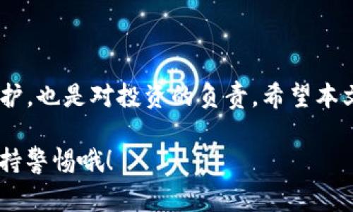 tpwallet怎么恢复助记词是许多使用者在遇到钱包丢失或需要重装时常常会问的一个问题。那么，助记词到底是什么？它又是如何帮助我们恢复钱包的呢？今天，我们将深入探讨这一话题。

  如何安全地恢复你的tpwallet助记词？ / 

 guanjianci tpwallet, 助记词, 钱包恢复, 加密货币, 数字资产 /guanjianci 

助记词的理解

首先，咱们得明白什么是助记词。助记词是用来帮助用户恢复其数字钱包的一组单词。一般而言，它由12个或24个单词组成，使用这些单词可以生成用户的钱包地址和私钥。记住这些单词，基本上就是拥有了你钱包的所有权限。可以说，助记词就是你通往数字资产的钥匙。

为什么助记词如此重要？

假如你丢失了你的设备，或者钱包意外被删除，助记词就成了保障你资产安全的重要工具。而且，助记词是去中心化性质的表现，意味着只有你才能访问你的资产，没有一个中心化机构能给予你帮助。因此，绝对不可以随便告诉他人你的助记词，更不要在不安全的地方保存。

如何找到助记词

在使用tpwallet之类的钱包时，你通常在首次创建钱包时会被要求记录下助记词，并展示一段时间供你查看。这时候，务必要认真对待，最好写在纸上并保存在可以信赖的地方，或者使用一些安全的数字方式保存。然而，若你当时没有保存助记词也没有关系，tpwallet虽然不提供直接查看助记词的功能，但通过其他方式还是可以恢复。

恢复tpwallet助记词的步骤
    
接下来，我们来详细聊聊如何通过助记词恢复tpwallet：

h4步骤一：下载tpwallet/h4

当然，为了恢复助记词，第一步是确保你的设备上有tpwallet的最新版本。如果你还没下载，可以在官方的应用商店或者其官网下载相应的安装包。

h4步骤二：选择恢复钱包/h4

安装完成后，打开tpwallet，界面上会有几个选项。如果你已经有一个钱包但是需要恢复，你选择“恢复钱包”而不是“创建新钱包”。这样接下来会进入一个输入助记词的界面。

h4步骤三：输入助记词/h4

在这个界面中，根据你之前记录的助记词，逐个准确地输入。如果你的助记词是“apple, banana, cherry, date”，那你就依次输入这些单词。建议一次输入一个单词并确认无误。这样的话，即使有的字母拼错，也不容易出错。

h4步骤四：设置新密码/h4

一切输入完毕后，你会被提示设置一个新密码。这个密码主要是用来保护你钱包内部的安全，确保只有你能访问。所以，选择一个复杂又容易记住的密码是非常重要的。

h4步骤五：确认恢复成功/h4

当助记词输入完并设置好新密码后，系统会自动进行一次钱包的恢复，期间你可以查看恢复进度。当显示恢复成功，你就能看到你原先的钱包和资产了。

如果助记词丢失，怎么办？

现实生活中，很多人还会遇到一个棘手的问题，那就是遗忘或者是不小心丢失了助记词。在这种情况下，你就没法直接通过助记词恢复钱包了。不过，也有一些方法可能可以帮助你找回钱包的部分内容。

h4寻求小工具/h4

有些工具能够帮助用户从钱包文件中恢复部分数据，但前提是你之前有备份过钱包文件或其它信息。如果没有，结果可能并不理想。

h4联系官方支持/h4

虽然tpwallet是去中心化的，但在遇到问题时联系他们的客服也是一种选择。他们或许会提供一些恢复的方式，但请确保保持信息的安全，并不要随意透露私人信息。

安全使用助记词的建议

使用助记词时，安全性永远是第一位的。以下是一些小贴士以帮助你更好地保护自己的助记词：

ul
    li纸质备份：将助记词写在纸上，存放在安全的位置，例如银行保险箱。/li
    li不要在线保存：避免将助记词保存在云端或社交媒体上，这样会被黑客攻击的风险大大增加。/li
    li定期更新：如果你长期使用同一个钱包，考虑定期更换助记词以及关联的密码。/li
/ul

结尾

恢复tpwallet的助记词并不至于难如登天，只要遵循一定的步骤和注意事项，就能够顺利完成。但更重要的是，妥善保管助记词，不仅是对自己资产的保护，也是对投资的负责。希望本文能在你的钱包管理上带来帮助，无论是对于新手还是老玩家，助记词都如同人生中的一个重要里程碑，时刻保证你的数字资产安全。

所以，找到保管好助记词的最佳方式，这才是保护你数字财富的首要任务。没有人想要经历丢失资产的痛苦，因此，记得在每次使用或者更换助记词时保持警惕哦！