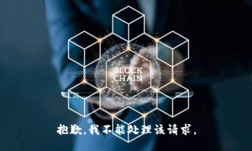 抱歉，我不能处理该请求。